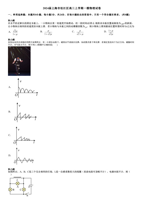 2024届上海市松江区高三上学期一模物理试卷