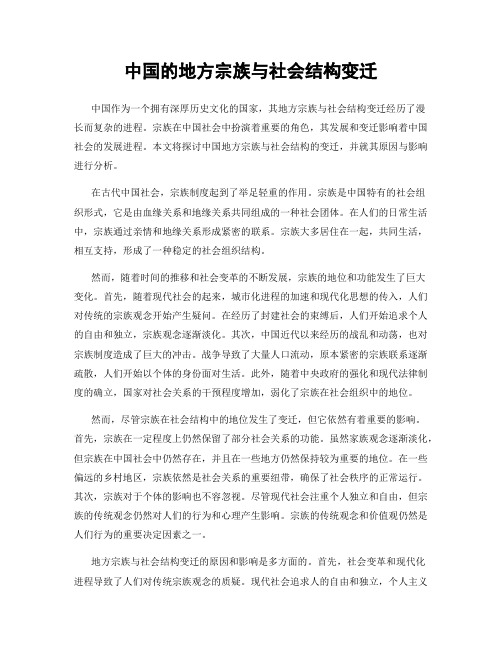 中国的地方宗族与社会结构变迁