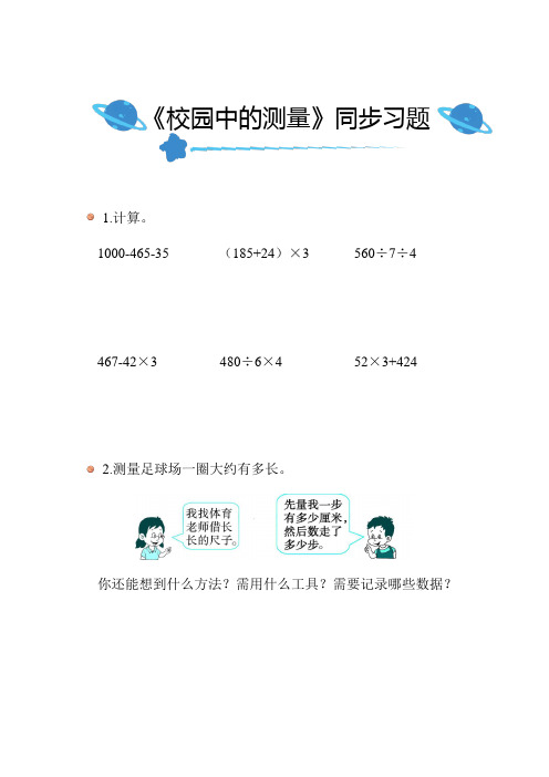 北师大版数学三年级上册数学好玩《校园中的测量》同步习题