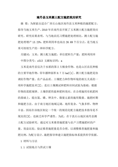 南丹县玉米测土配方施肥效应研究