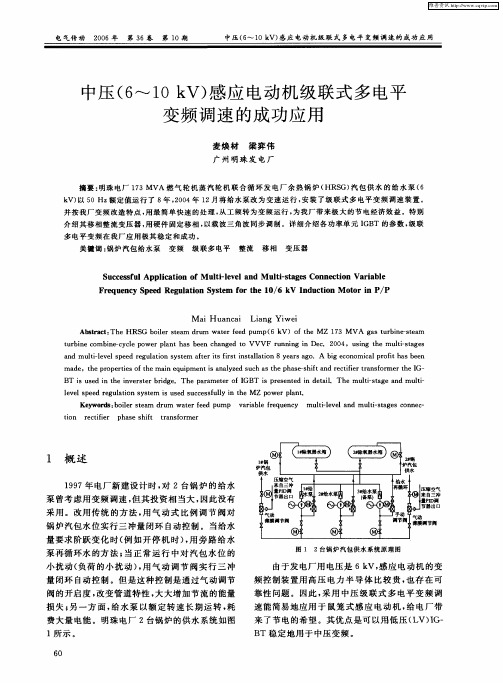 中压(6-10kV)感应电动机级联式多电平变频调速的成功应用