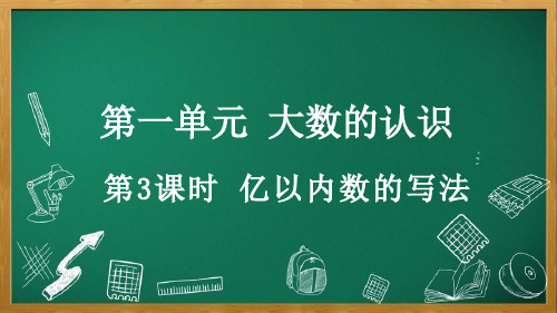 人教版数学四年级上册1.3 亿以内数的写法