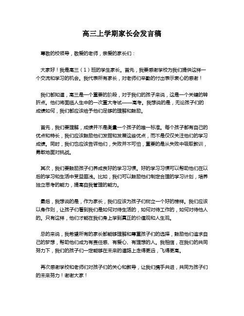 高三上学期家长会发言稿