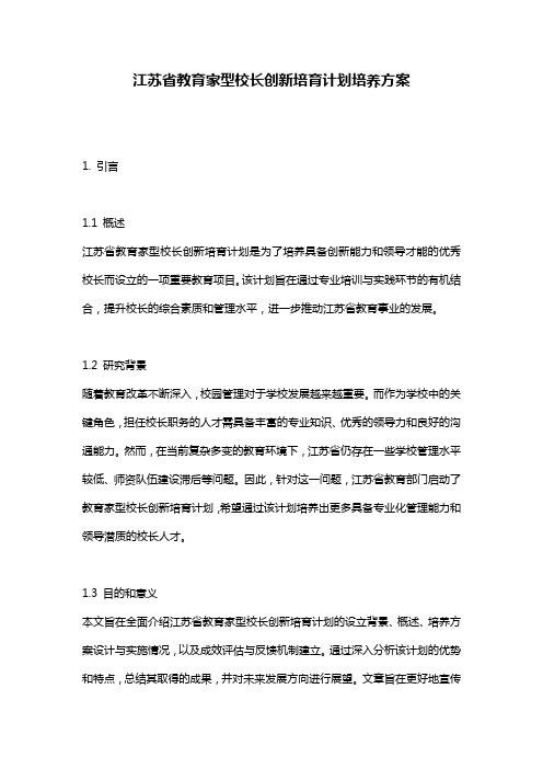 江苏省教育家型校长创新培育计划培养方案