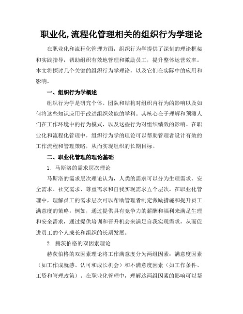 职业化,流程化管理相关的组织行为学理论