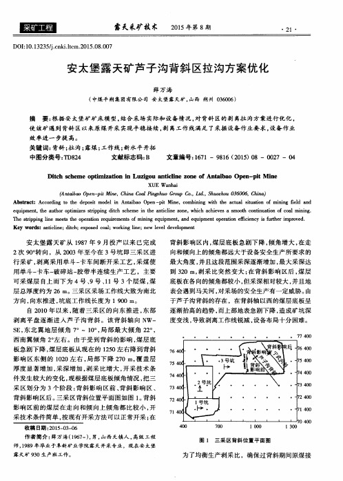 安太堡露天矿芦子沟背斜区拉沟方案优化