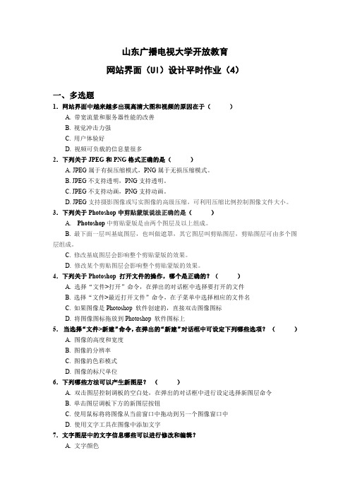 国家开放大学教育《网站界面(UI)设计》平时作业(4)