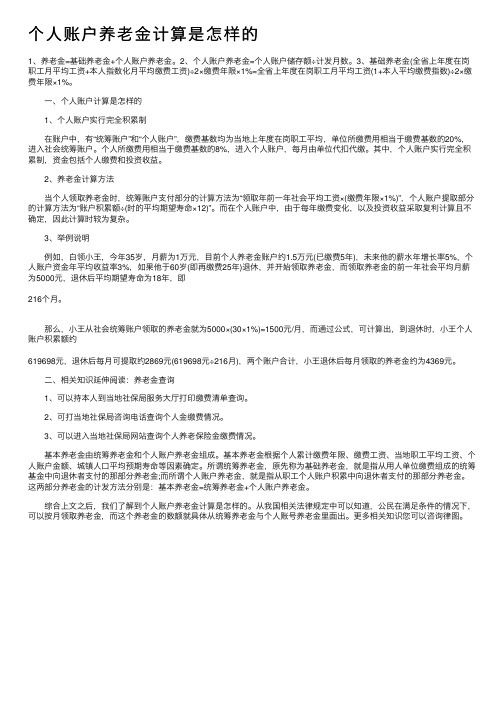 个人账户养老金计算是怎样的