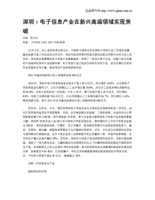 深圳:电子信息产业在新兴高端领域实现突破