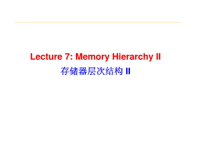 考研南京大学计算机组成原理lecture07