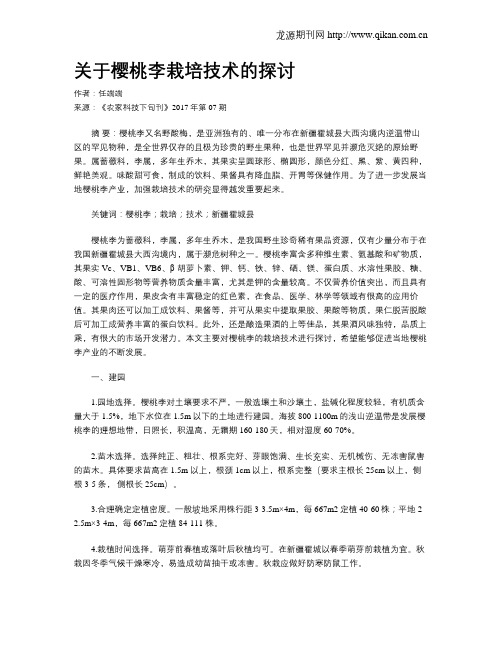 关于樱桃李栽培技术的探讨