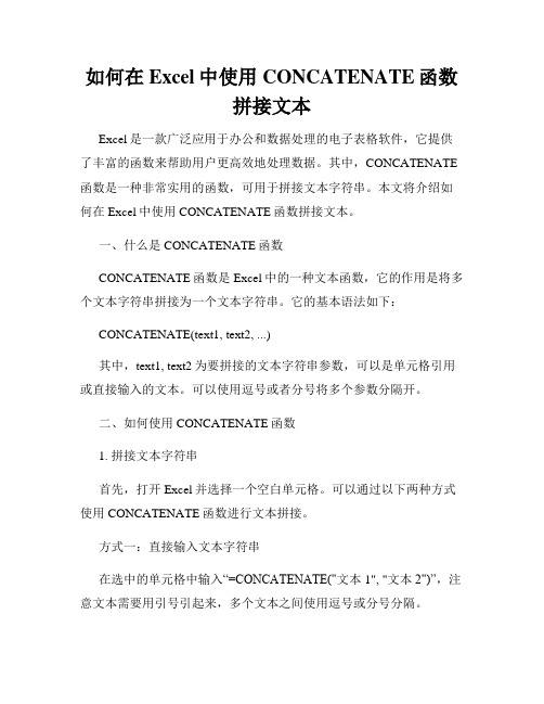 如何在Excel中使用CONCATENATE函数拼接文本