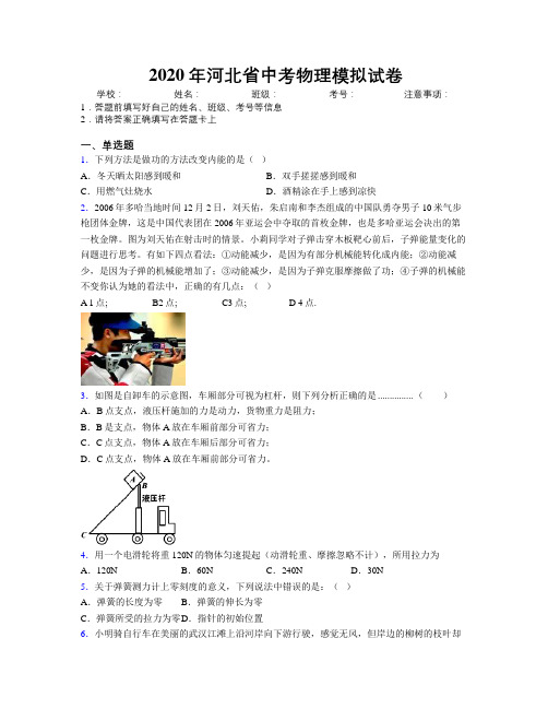 2020年河北省中考物理模拟试卷附解析