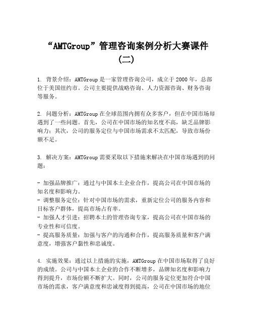 “AMTGroup”管理咨询案例分析大赛课件 (二)