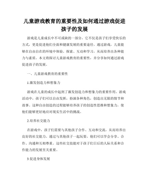 儿童游戏教育的重要性及如何通过游戏促进孩子的发展