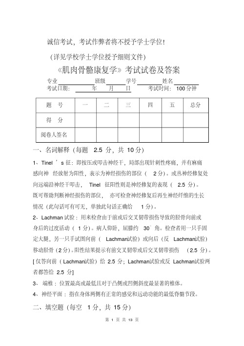 肌肉骨骼康复学试卷及答案