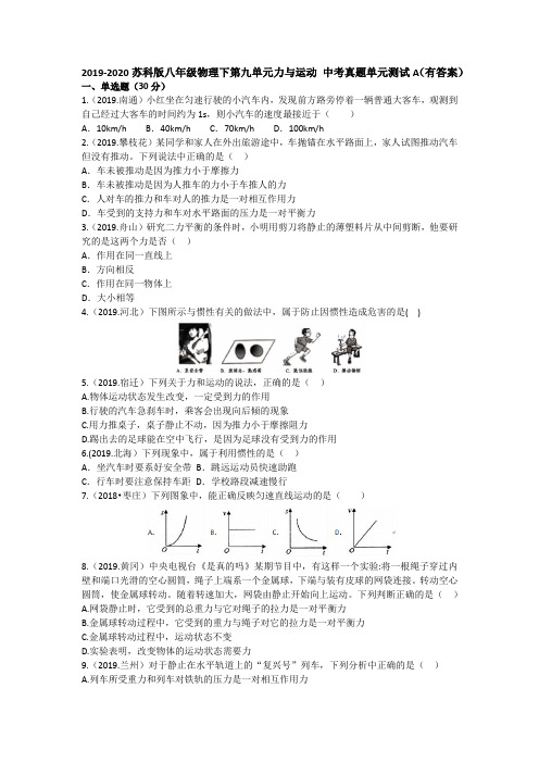 2019-2020年苏科版八年级物理下册 第九单元力与运动 中考真题单元测试A