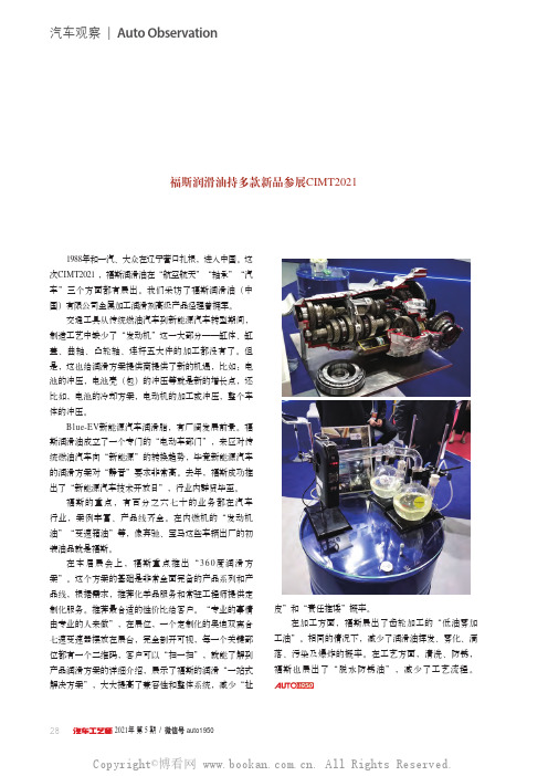 福斯润滑油持多款新品参展CIMT2021