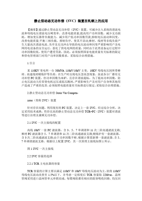 静止型动态无功补偿(SVC)装置在轧钢上的应用