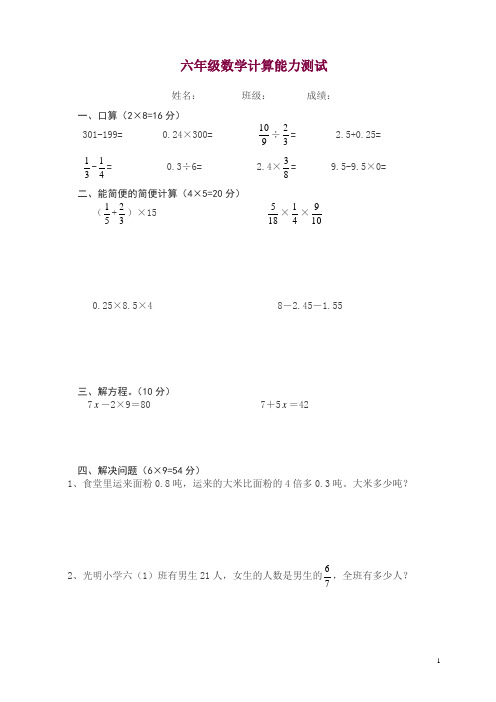 六年级数学计算能力测试