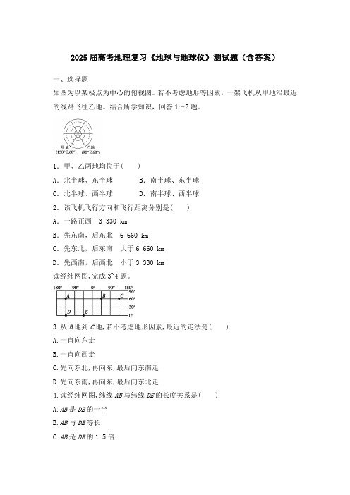 2025届高考地理复习《地球与地球仪》测试题(含答案)