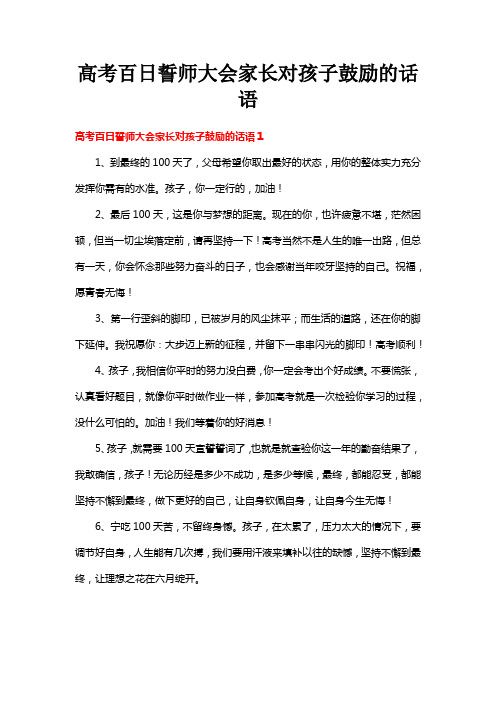 高考百日誓师大会家长对孩子鼓励的话语