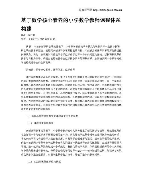 基于数学核心素养的小学数学教师课程体系构建