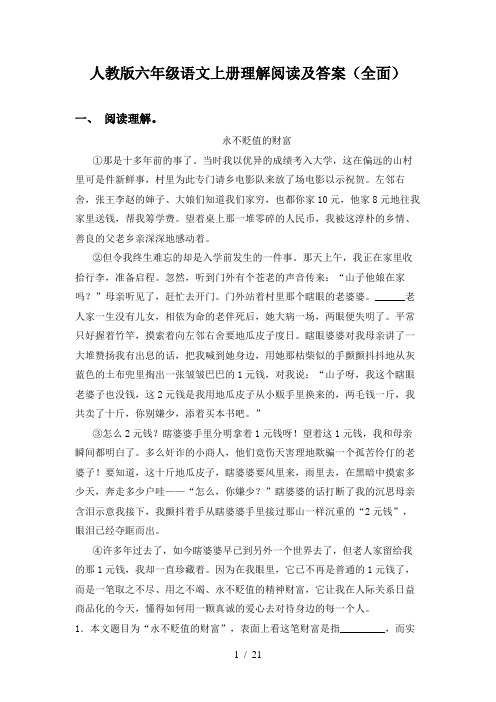 人教版六年级语文上册理解阅读及答案(全面)