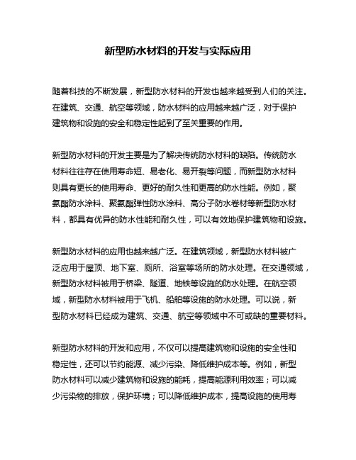 新型防水材料的开发与实际应用