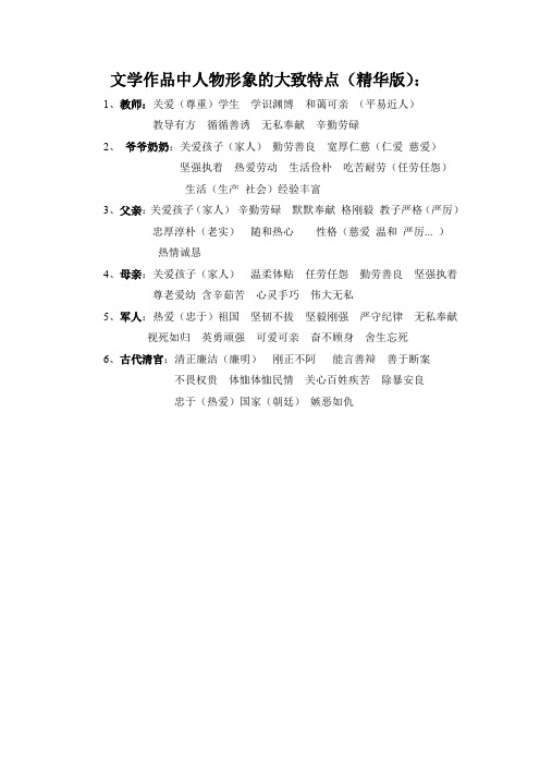 文学作品中人物形象的大致特点(精华版)