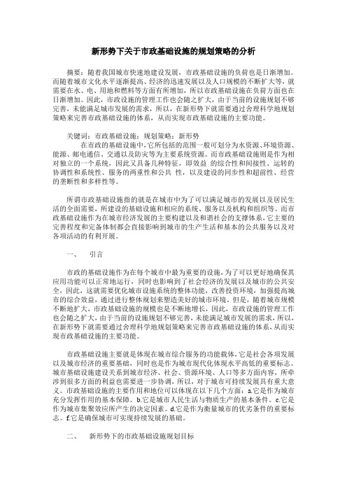 新形势下关于市政基础设施的规划策略的分析