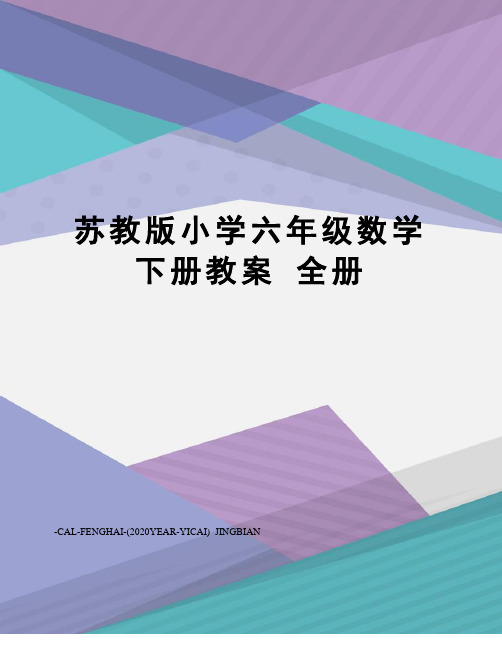 苏教版小学六年级数学下册教案全册