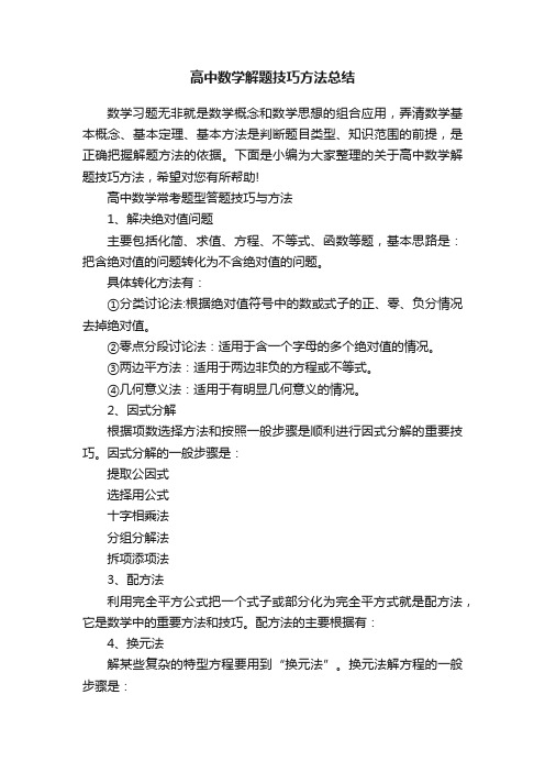 高中数学解题技巧方法总结