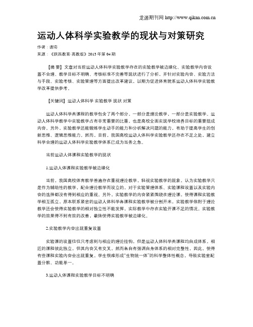 运动人体科学实验教学的现状与对策研究