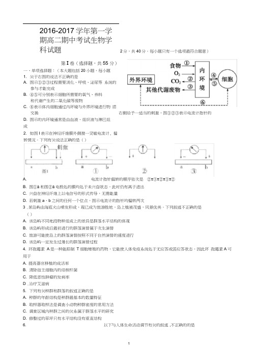 学年第一学期高二期中测验考试生物学科试题及参考答案