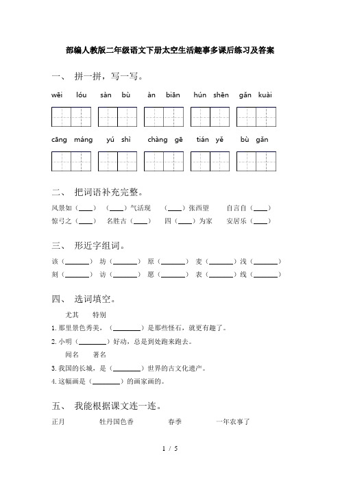 部编人教版二年级语文下册太空生活趣事多课后练习及答案