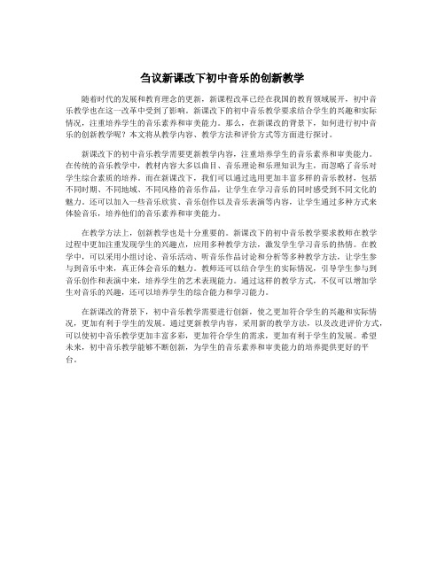 刍议新课改下初中音乐的创新教学