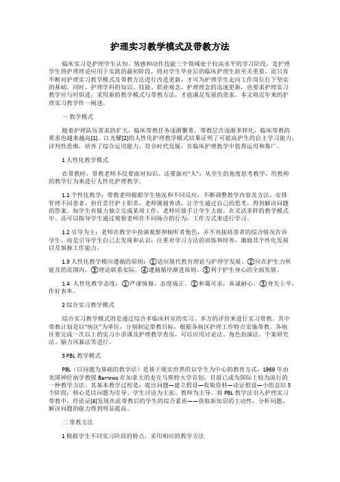 护理实习教学模式及带教方法