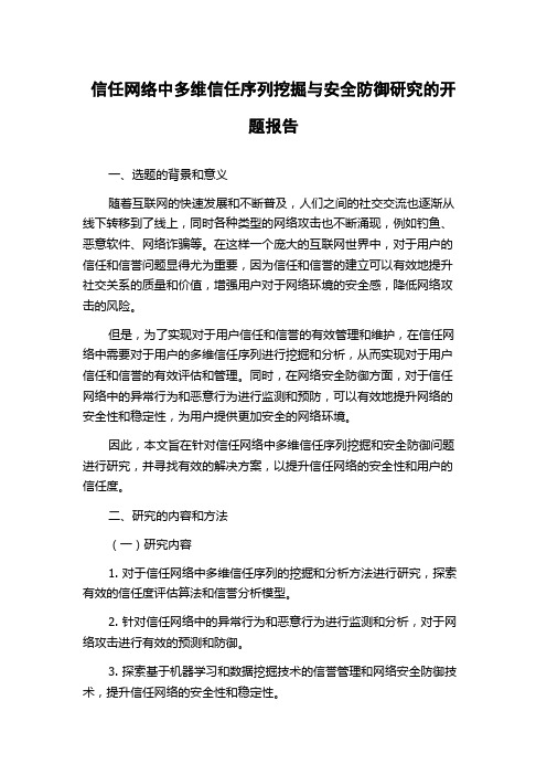 信任网络中多维信任序列挖掘与安全防御研究的开题报告