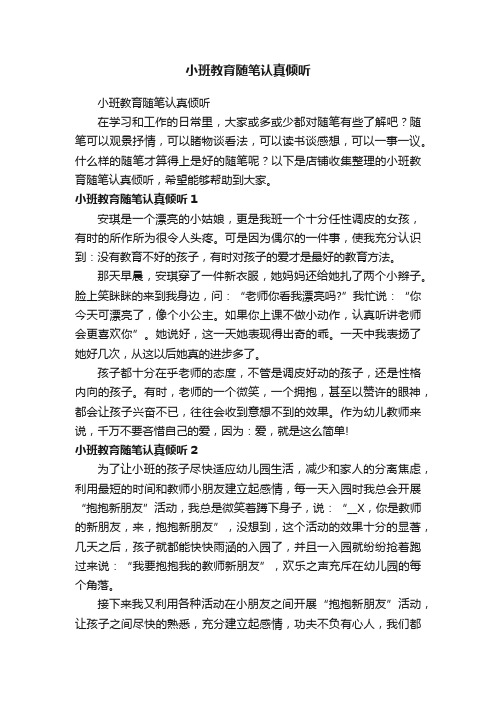 小班教育随笔认真倾听