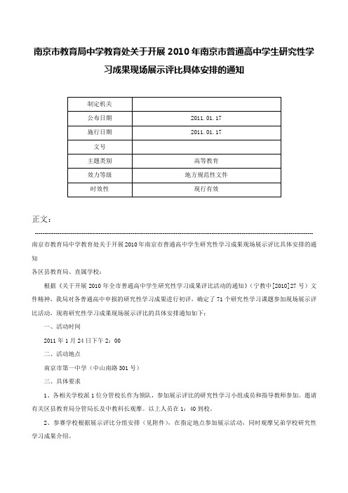 南京市教育局中学教育处关于开展2010年南京市普通高中学生研究性学习成果现场展示评比具体安排的通知-