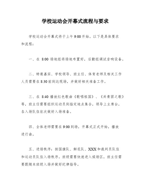 学校运动会开幕式流程与要求