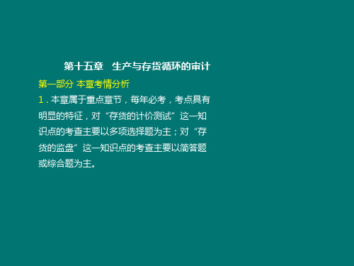 注册会计师生产与存货循环的审计