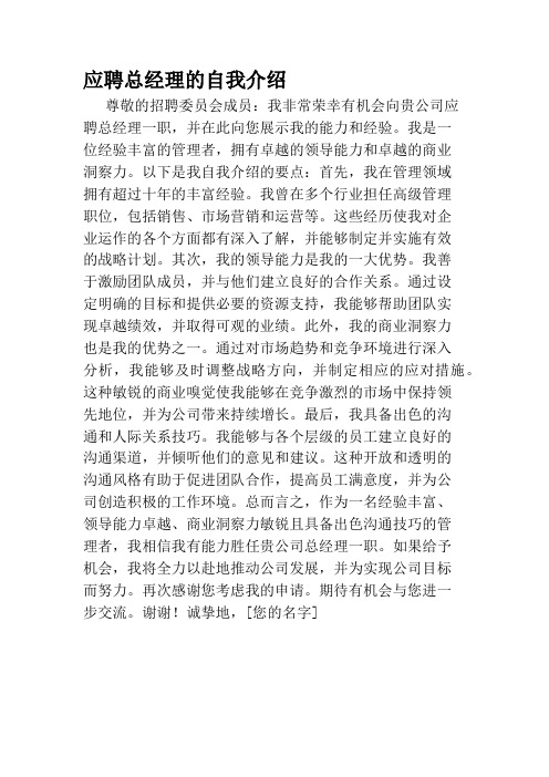 应聘总经理的自我介绍