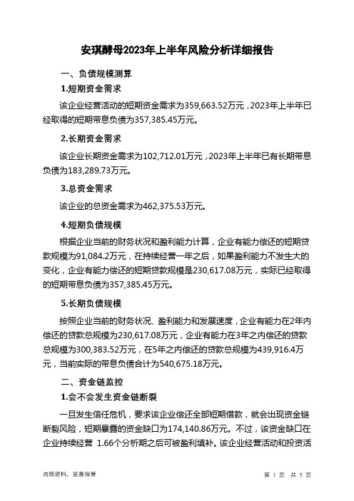 600298安琪酵母2023年上半年财务风险分析详细报告