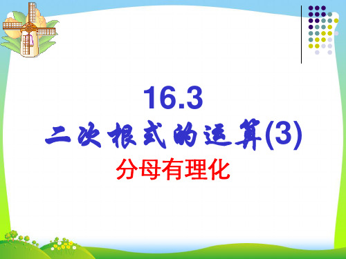 【最新】人教版八年级数学下册第十六章《二次根式的运算》公开课课件.ppt