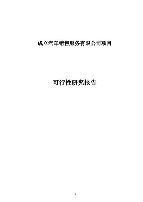 成立汽车销售服务有限公司项目可行性研究报告