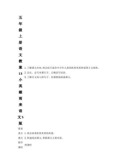 五年级上册语文教案13小英雄雨来语文S版