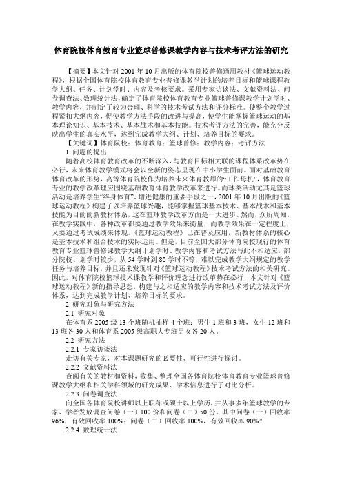 体育院校体育教育专业篮球普修课教学内容与技术考评方法的研究