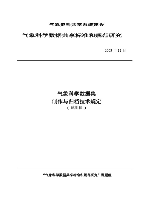 气象科学数据集制作与归档技术规定